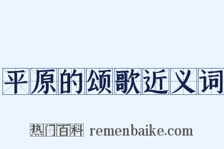 平原的颂歌近义词是什么意思的图片